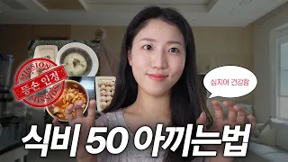 (광고❌️) 건강하게 먹는데 식비까지 50만원 줄였음