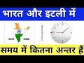 inr to itli time difference