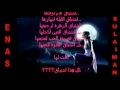 نبيل شعيل للحين احبها ( ايناس)