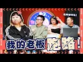 The Woman Behind Singapore’s Top Models Ft. Bonita Ma【新加坡顶级模特儿背后的女人 】｜ R U OKAY 【你OK吗?!】