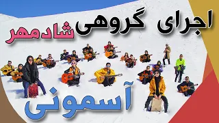 اجرای گروهی آهنگ آسمونی شادمهر روبیکال بند 