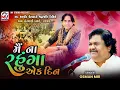 Download Lagu Viral - મૈં ના રહુંગા એક દિન | Osman Mir | Rajkot | શ્રદ્ધાંજલિ ડાયરો | Mv Studio 