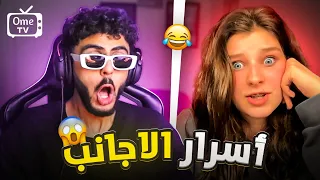 سألت الاجانب عن اكبر سر عندهم صدمونى 
