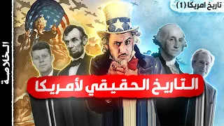 تاريخ الولايات المتحدة الامريكية من القيام حتى الهيمنة على العالم  تاريخ الولايات المتحدة الامريكية من القيام حتى الهيمنة على العالم