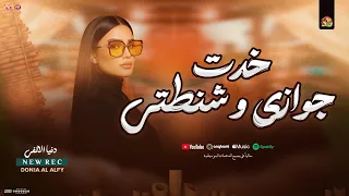خدت جوازي وشنطتي   الغربة   دنيا الالفي جديد   شعبي        دندنها