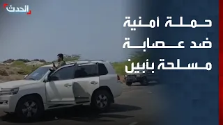 اليمن   محافظ أبين يقود حملة أمنية موسعة ضد عصابة مسلحة قرب منطقة حسان دندنها