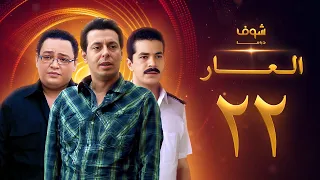 مسلسل العار 22 