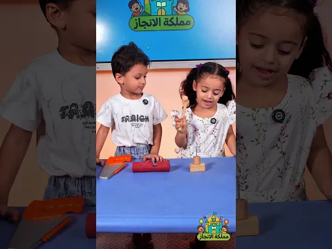 منشار أم مطرقة؟ هل سيعرف الأطفال الفرق؟!