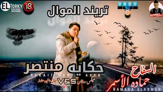 جديد حظ افراح السفاح حماده الأسمر 2022 حظ الفرح كله موال منتصر والموسيقار محمد ميكو 