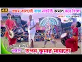Download Lagu মোহাম্মদ আনসারীর নতুন নতুন গানে | Tapan Kumar Mahato Raja Nach | Chhau Dance | Purulia Plus