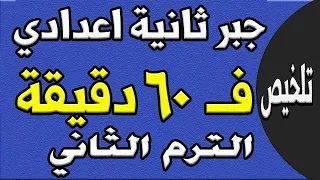 مراجعة ليلة الامتحان جبر الصف الثاني الاعدادي الترم الثاني الجزء الاول تلخيص الجبر 