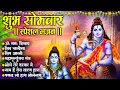 Download Lagu सोमवार भक्ति भजन :- शिव प्रार्थना, ॐ नमः शिवाय, नाम है तेरा तारण हारा, शिव चालीसा व आरती | शिव भजन