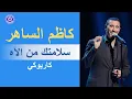 Lagu كاظم الساهر- سلامتك من الآه - كاريوكي | Kadim Al Saher - Salamtak Min El Ah
