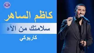 كاظم الساهر سلامتك من الآه كاريوكي Kadim Al Saher Salamtak Min El Ah 