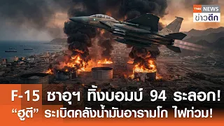 F-15 ซาอุฯ ทิ้งบอมบ์ 94 ระลอก! “ฮูตี” ระเบิดคลังน้ำมันอารามโก ไฟท่วม! | TNN ข่าวดึก | 4 ต.ค. 69