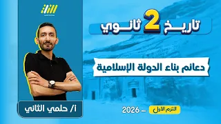 تاريخ تانيه ثانوي الترم الاول 2026 دعائم بناء الدوله الاسلاميه تانيه ثانوي مستر حلمي الثاني  تاريخ تانيه ثانوي الترم الاول 2026 دعائم بناء الدوله الاسلاميه تانيه ثانوي مستر حلمي الثاني