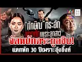 Download Lagu หักหลัง-ลากไส้ชินวัตรป่วยทิพย์-หมิ่นกองทัพ \