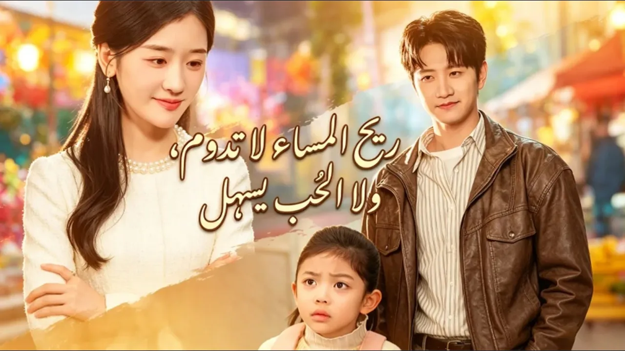（مدبلج）ريح المساء لا تدوم، ولا الحب يسهل #drama #shortmax poster