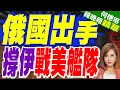 Lagu 挑戰川普無敵艦隊!俄伊2/19阿曼灣.印度洋軍演｜俄伊聯手亮劍 鎖定戰略水道與印度洋｜蔡正元.介文汲.栗正傑深度剖析?【何橞瑢辣晚報】精華版 @中天新聞CtiNews