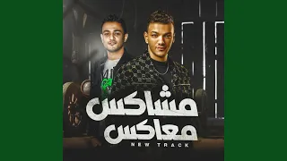 مشاكس معاكس دندنها