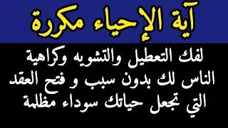 آية الإحياء مكررة لفك التعطيل والتشويه وكراهية الناس لك و فتح العقد التي تجعل حياتك سوداء مظلمة 