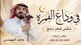 مكس شعر دمج   ماجد المهندس   في وداع القمره بدون اسم      بدون حقوق حصري دندنها