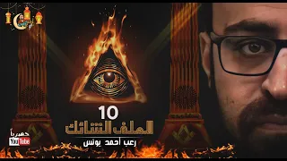 الملف الشائك 10 ملفات سرية رعب أحمد يونس 