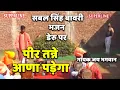 Lagu sabal singh bawri bhajan डेरू पर peer tane ana pade ga