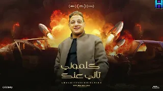 رضا البحراوي   موال هيكسر الدنيا جديد كلموني تاني عنك                         دندنها