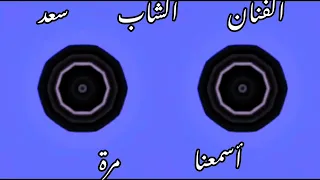 الفنان الشاب سعد اسمعنا مرة 