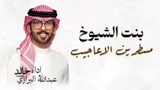 شيلة بنت الشيوخ مسطرين الاعاجيب  اداء عبدالله البرازي  شيلة باسم ريما حمااسية  عبدالله البرازي  دندنها