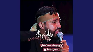 بالشهداء لبيك يا حسين دندنها