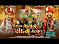 Download Lagu Rakesh Raval | Rahul Barot | Khushi Varia | Aaj Gagan Thi Chandan Dholay Re | Navratri Special Song