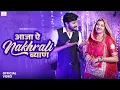 Download Lagu New Rajasthani Song 2024 | आजा ऐ नखराली ब्याण | Bablu Ankiya | Sonu Kanwar | New Marwadi Song 2024