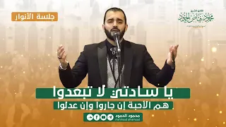 يا سادتي لا تبعدوا   جلسة الأنوار   المنشد محمود الحمود دندنها