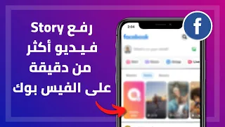 طريقة رفع استوري فيديو على الفيس بوك مدته أكثر من دقيقة Long Facebook Story 