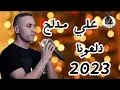 اقوى دبكة دلعونا| علي مدلج|Ali Medlej|#دبكة_مجوز_نار❤️‍🔥اغاني@awtartube