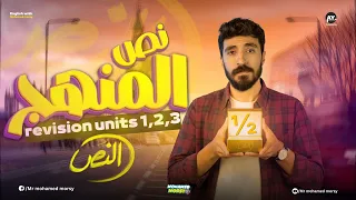 3rd Prep Revision مراجعة نص المنهج مع مستر محمد مرسي 