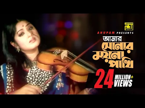 Download MP3 Amar Sonar Mayna | আমার সোনার ময়না পাখী | HD | Moushumi, Ferdous \u0026 Prabir Mitra | Sonar Moyna Pakhi