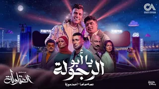 اغنية يا ابو الرجولة عصام صاصا و احمد موزة   فرحة نصار   مسلسل العتاولة      دندنها