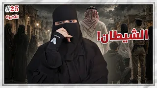 25# والأخير عزام وأربع زوجات ..!!