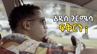 Addis Gurmesa አዲስ ጉርሜሳ Fikern ፍቅርን Ethiopian Music 