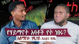 እልፍ ገጾች የሃይማኖት አባቶች የት ነበሩ አለማየሁ ገላጋይ ደራሲና ሃያሲ 