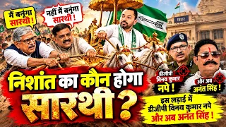 निशांत का कौन होगा सारथी इस लड़ाई में डीजीपी विनय कुमार नपे और अब अनंत सिंह !