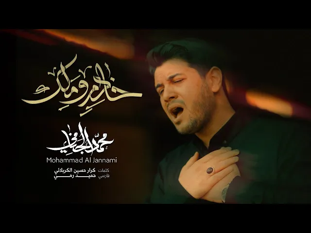 ⁣خادم و ملك | محمد الجنامي | إصدار محرم الحرام 1445 - 2023 | Mohammad Al-Jannami |