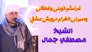 غرامكم ذوبنى وغطاني وصيرنى الغرام درويش عشق لآل البيت الشيخ مصطفي جمال وصلة سماع الجزء الثاني  غرامكم ذوبنى وغطاني وصيرنى الغرام درويش عشق لآل البيت الشيخ مصطفي جمال وصلة سماع الجزء الثاني