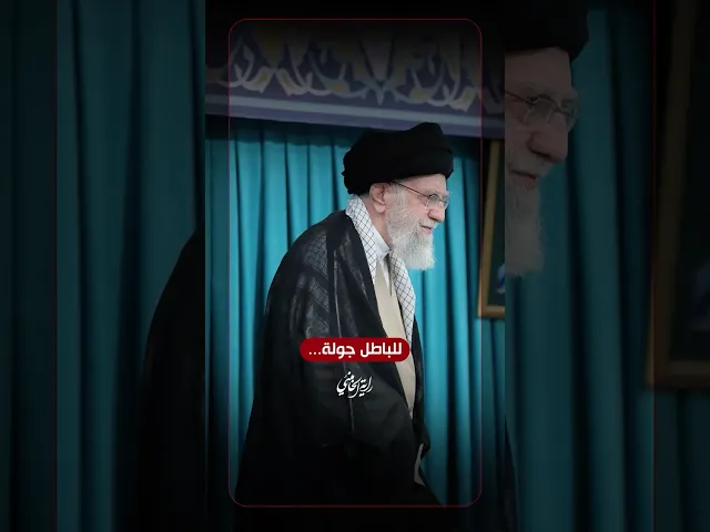⁣للباطل جولة ... الإمام السيد علي الخامنئي | ٢٠٢٥/٠٥/١٠م