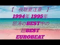 Lagu 【※視聴要注意※】1994年、1995年　怒涛のBEST中の超BSET　EUROBEAT