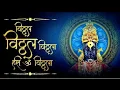 Download Lagu विठ्ठल विठ्ठल विठ्ठला हरी ओम विठ्ठला | Vithal Vithal Vithala Hari Om | Vithal Dhun - MPD Bhakti