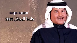 محمد عبده   وين أحب الليلة   جلسة الرياض      دندنها